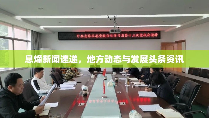 息烽新聞速遞，地方動(dòng)態(tài)與發(fā)展頭條資訊