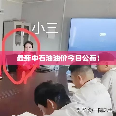 最新中石油油價今日公布！