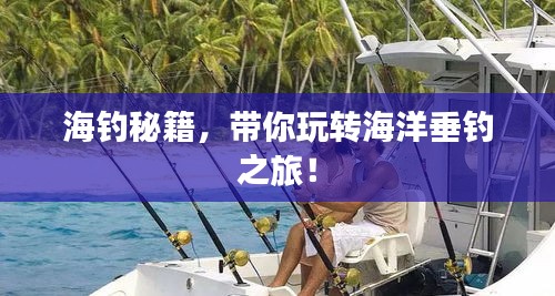 海釣秘籍，帶你玩轉(zhuǎn)海洋垂釣之旅！
