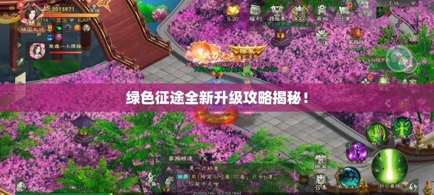 綠色征途全新升級(jí)攻略揭秘！