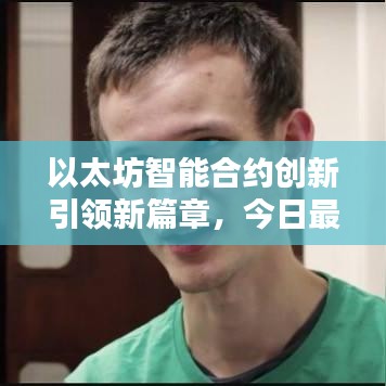 以太坊智能合約創(chuàng)新引領(lǐng)新篇章，今日最新消息揭秘