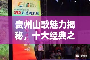 貴州山歌魅力揭秘，十大經(jīng)典之作排名盤點