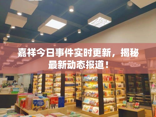 嘉祥今日事件實時更新，揭秘最新動態(tài)報道！