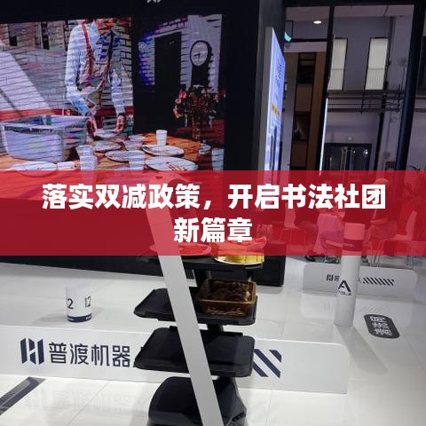 落實雙減政策，開啟書法社團新篇章
