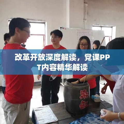改革開放深度解讀，黨課PPT內(nèi)容精華解讀