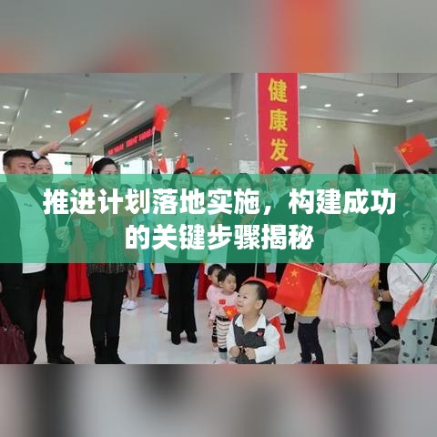 推進計劃落地實施，構(gòu)建成功的關(guān)鍵步驟揭秘
