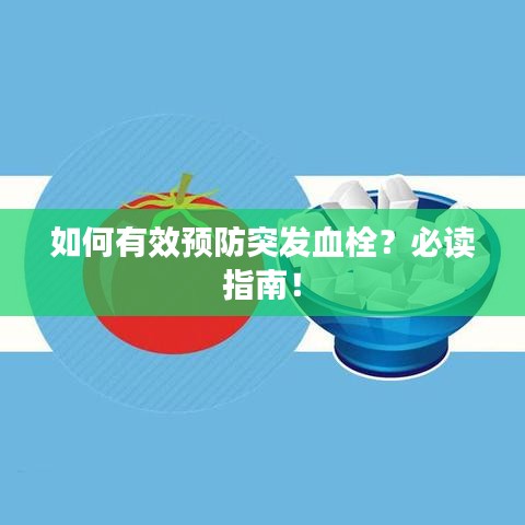 如何有效預(yù)防突發(fā)血栓？必讀指南！