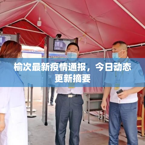 榆次最新疫情通報(bào)，今日動(dòng)態(tài)更新摘要