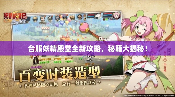 臺(tái)服妖精殿堂全新攻略，秘籍大揭秘！