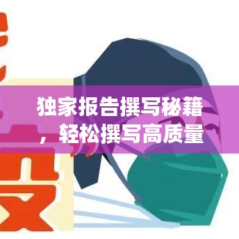 獨(dú)家報(bào)告撰寫秘籍，輕松撰寫高質(zhì)量文章吸引百度收錄！