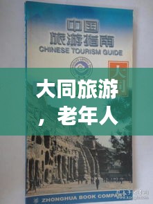 大同旅游，老年人游玩攻略最新指南