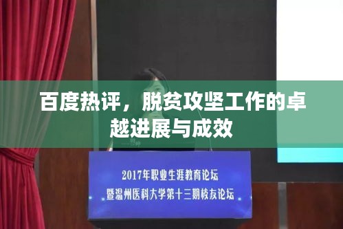 百度熱評(píng)，脫貧攻堅(jiān)工作的卓越進(jìn)展與成效