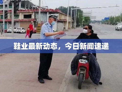 鞋業(yè)最新動(dòng)態(tài)，今日新聞速遞