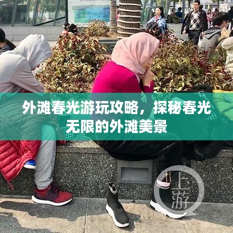 外灘春光游玩攻略，探秘春光無限的外灘美景