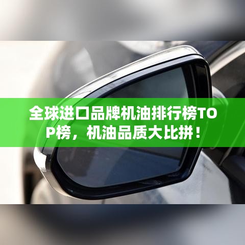 全球進口品牌機油排行榜TOP榜，機油品質(zhì)大比拼！