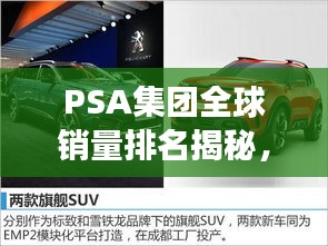 PSA集團全球銷量排名揭秘，標致雪鐵龍集團汽車市場表現(xiàn)的深度探究