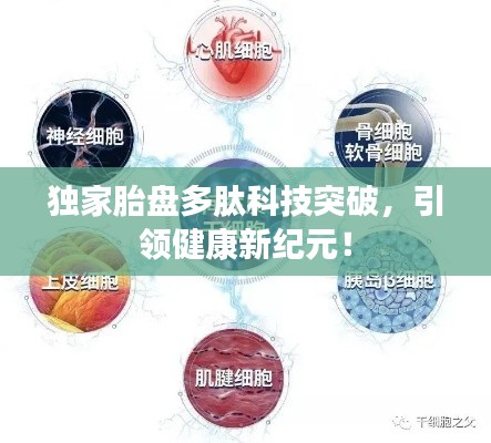 獨(dú)家胎盤多肽科技突破，引領(lǐng)健康新紀(jì)元！