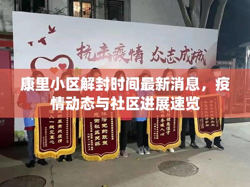 康里小區(qū)解封時間最新消息，疫情動態(tài)與社區(qū)進展速覽