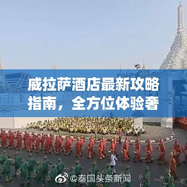 威拉薩酒店最新攻略指南，全方位體驗奢華之旅