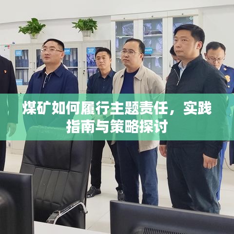 煤礦如何履行主題責(zé)任，實(shí)踐指南與策略探討