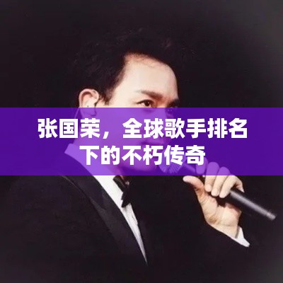 張國榮，全球歌手排名下的不朽傳奇