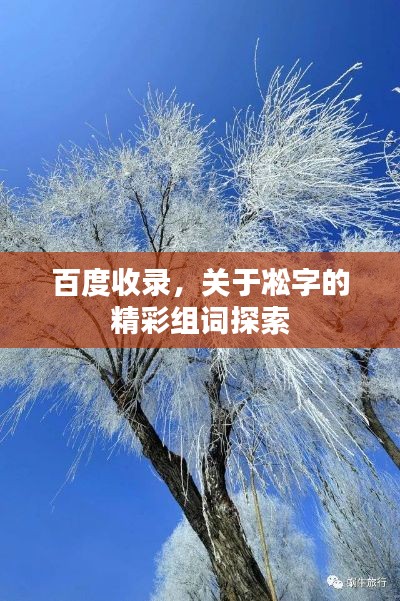 百度收錄，關(guān)于凇字的精彩組詞探索