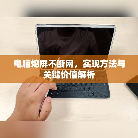 電腦熄屏不斷網，實現方法與關鍵價值解析