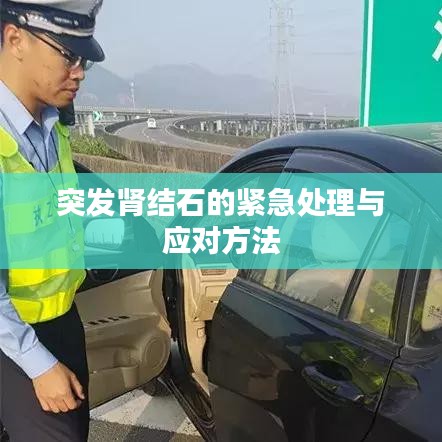 突發(fā)腎結(jié)石的緊急處理與應(yīng)對方法