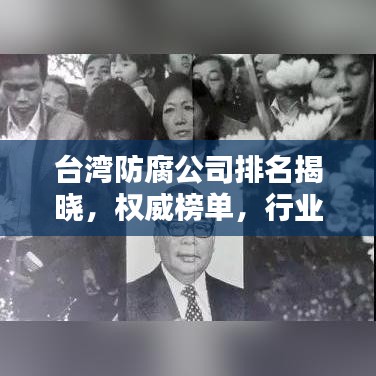 臺(tái)灣防腐公司排名揭曉，權(quán)威榜單，行業(yè)領(lǐng)先的防腐企業(yè)一網(wǎng)打盡！