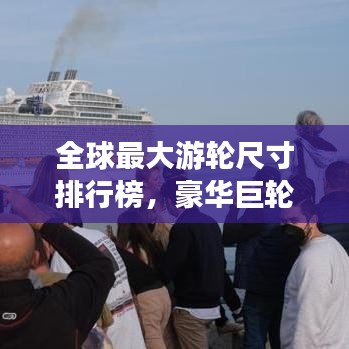 全球最大游輪尺寸排行榜，豪華巨輪震撼登場(chǎng)！