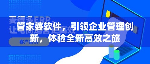 管家婆軟件，引領(lǐng)企業(yè)管理創(chuàng)新，體驗全新高效之旅