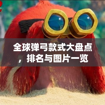 全球彈弓款式大盤點(diǎn)，排名與圖片一覽