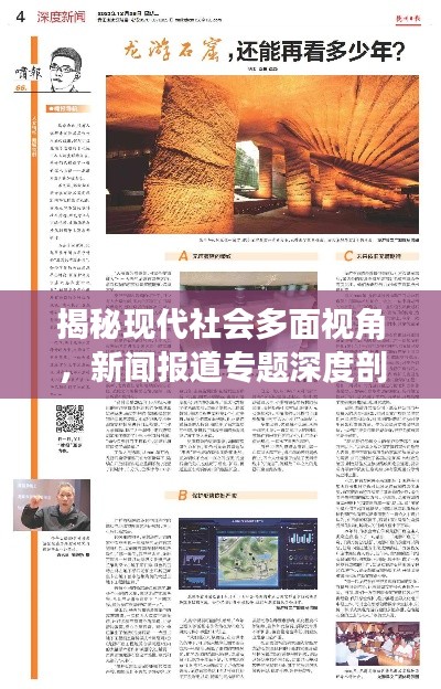 揭秘現(xiàn)代社會(huì)多面視角，新聞報(bào)道專題深度剖析