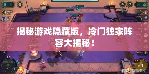 揭秘游戲隱藏版，冷門獨(dú)家陣容大揭秘！