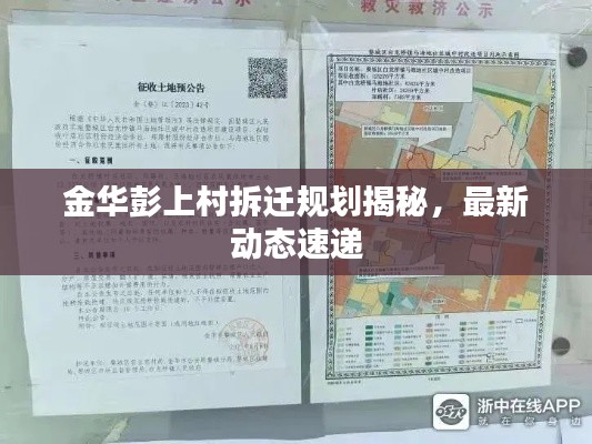 金華彭上村拆遷規(guī)劃揭秘，最新動態(tài)速遞