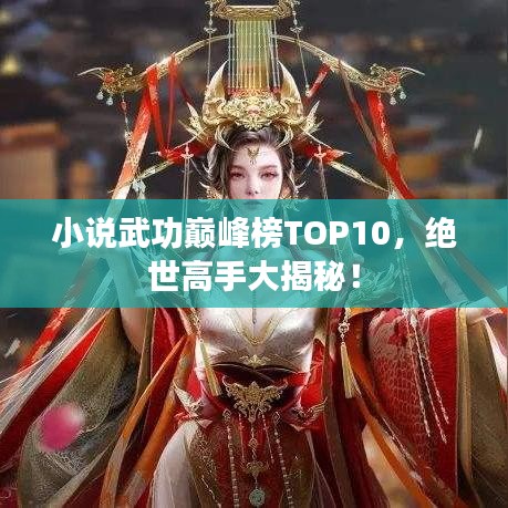 小說武功巔峰榜TOP10，絕世高手大揭秘！