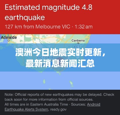 澳洲今日地震實時更新，最新消息新聞匯總