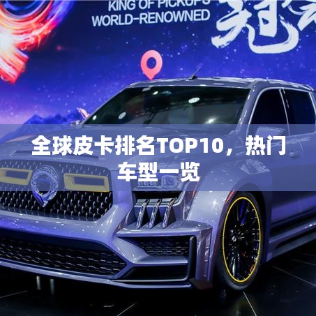 全球皮卡排名TOP10，熱門車型一覽