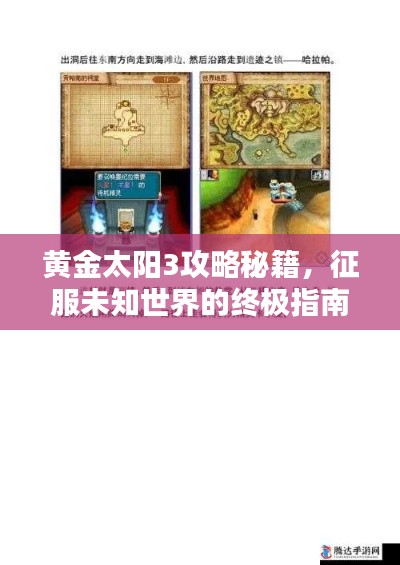 黃金太陽(yáng)3攻略秘籍，征服未知世界的終極指南