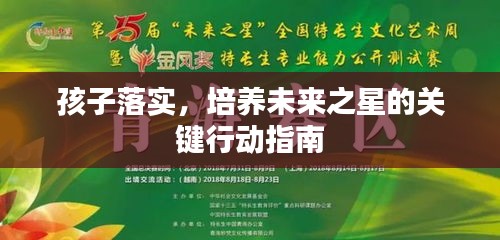 孩子落實(shí)，培養(yǎng)未來之星的關(guān)鍵行動(dòng)指南