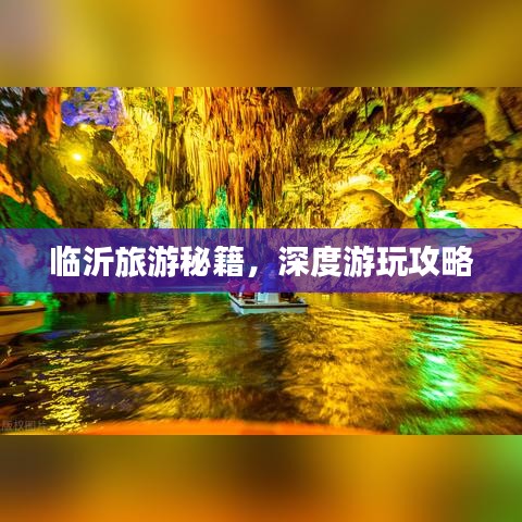 臨沂旅游秘籍，深度游玩攻略