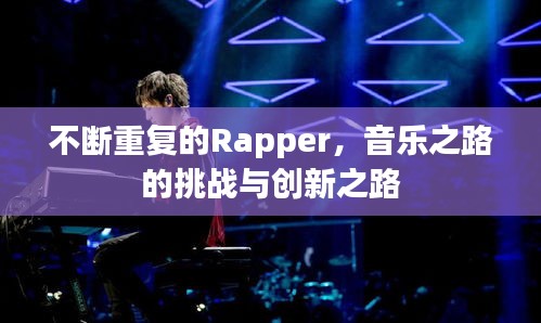 不斷重復的Rapper，音樂之路的挑戰(zhàn)與創(chuàng)新之路