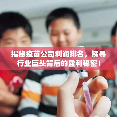揭秘疫苗公司利潤排名，探尋行業(yè)巨頭背后的盈利秘密！