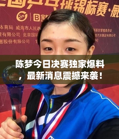 陳夢(mèng)今日決賽獨(dú)家爆料，最新消息震撼來襲！