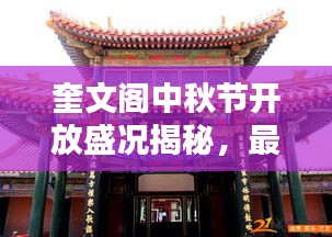 奎文閣中秋節(jié)開放盛況揭秘，最新消息一網(wǎng)打盡！