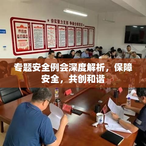 專題安全例會深度解析，保障安全，共創(chuàng)和諧
