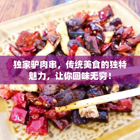 獨(dú)家驢肉串，傳統(tǒng)美食的獨(dú)特魅力，讓你回味無窮！