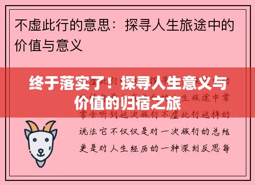 終于落實(shí)了！探尋人生意義與價(jià)值的歸宿之旅