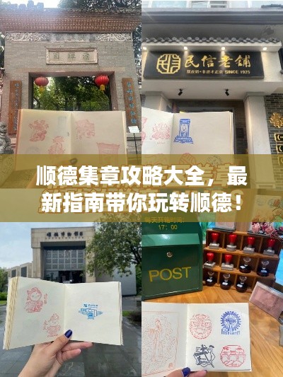 順德集章攻略大全，最新指南帶你玩轉(zhuǎn)順德！