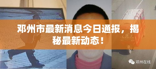 鄧州市最新消息今日通報(bào)，揭秘最新動(dòng)態(tài)！